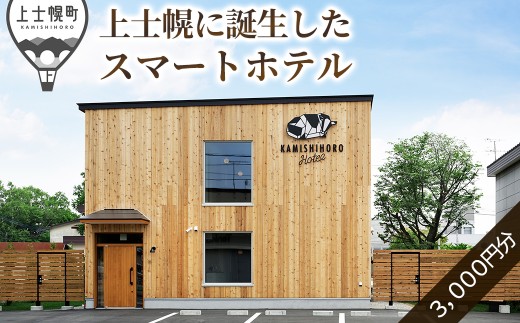 カミシホロホテル 宿泊クーポン 3,000円分 北海道 十勝 旅行 トラベル ビジネスホテル 旅行券 宿泊券 宿泊チケット ［010-C81］