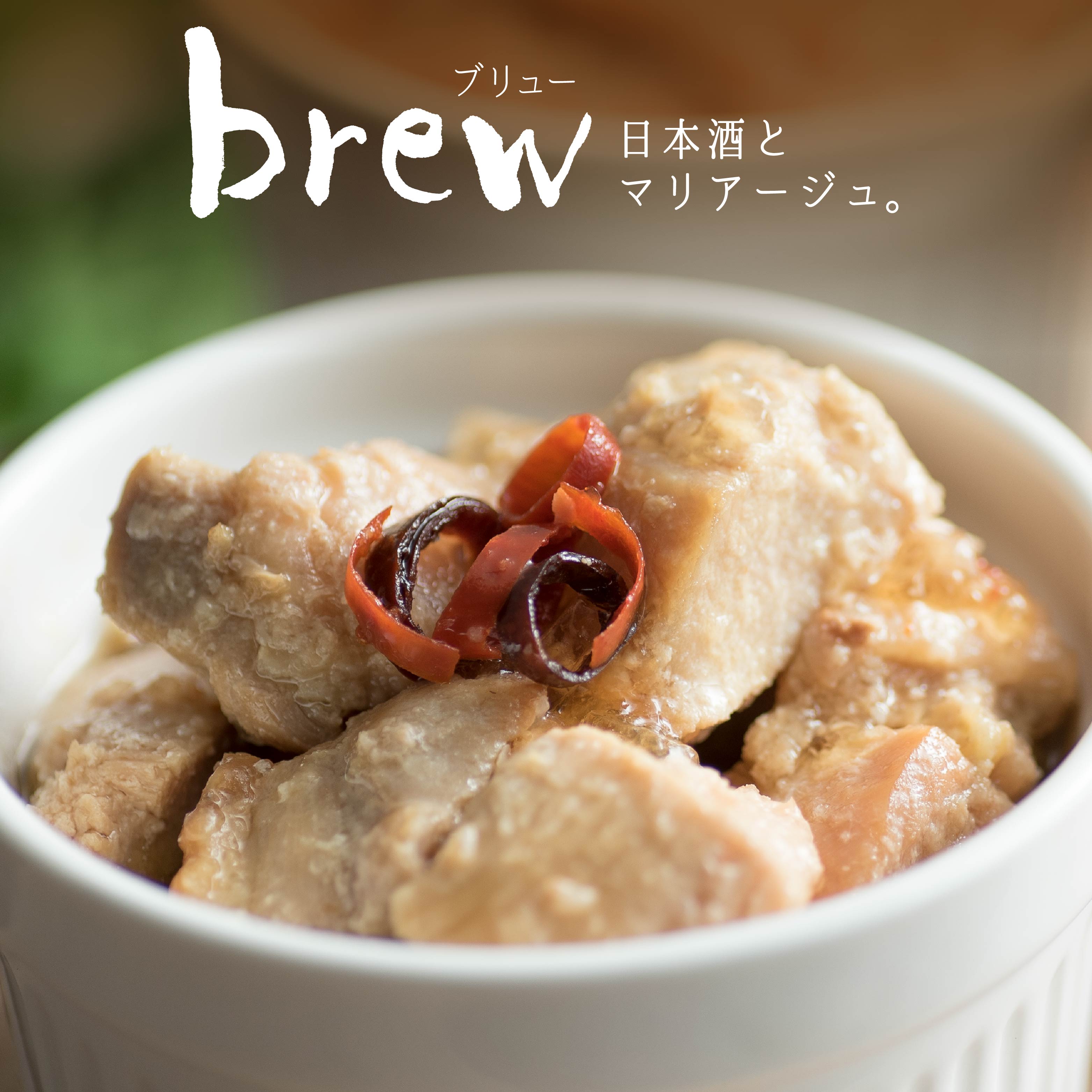 【ふるさと納税】味の加久の屋 Brew 青森シャモロックのアヒージョ 酒粕入り 青森県 八戸市