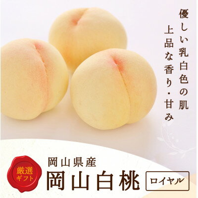 【ふるさと納税】岡山県産　白桃 6玉(1.5kg以上) 等級:ロイヤル 化粧箱入り【配送不可地域：離島・北海道・沖縄県】【1546675】