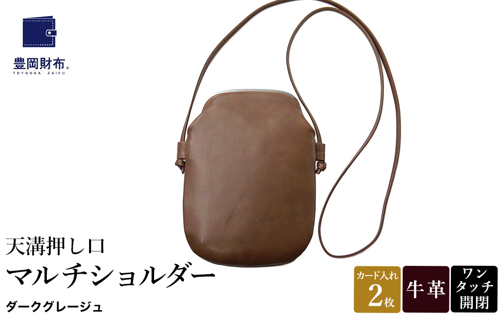 豊岡鞄 天溝押し口マルチショルダー AD6100 / ダークグレージュ / ショルダーバッグ セカンドバッグ ブランド 薄型 がま口 牛革 革 柔らかい ソフト 高耐久 お手入れ簡単 シンプル メンズ レディース 和装 洋装 株式会社足立