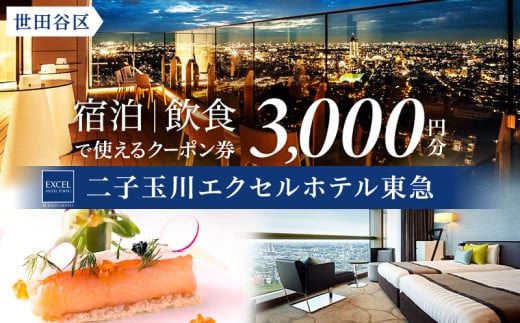 二子玉川エクセルホテル東急限定 3,000円 宿泊クーポン券（ふるさとチケット）東京都 世田谷区 宿泊 ホテル 旅行 観光 ビジネス 出張 割引 カップル 家族旅行 都内 東急ホテル アクセス便利 トラベル 宿泊券 チケット