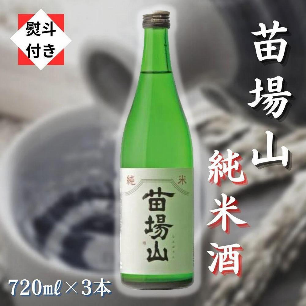 
【無地のし付き】【苗場酒造】苗場山 純米酒720ml×3本
