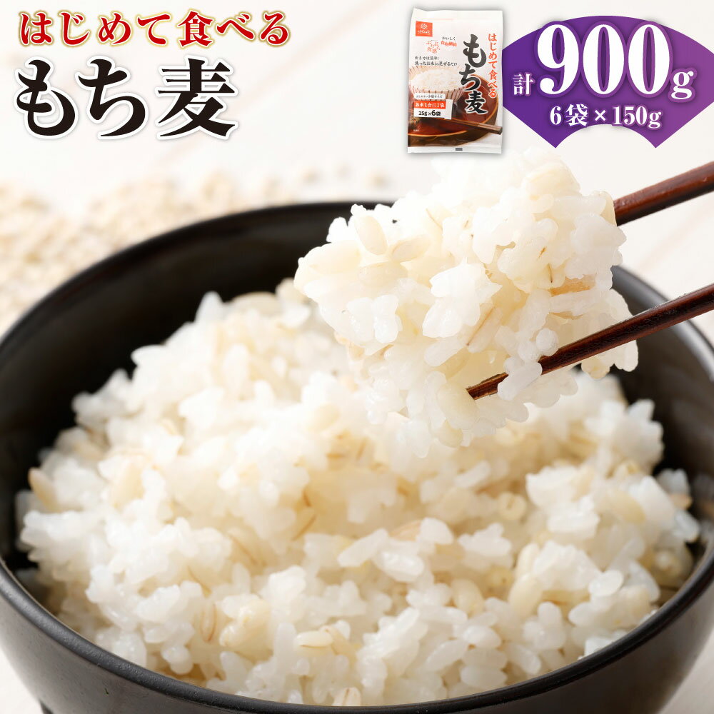 【ふるさと納税】はじめて食べるもち麦 計900g（150g（25g×6袋）×6袋） もち大麦 穀物 ご飯 ごはん お試しサイズ 少量 山梨県 中央市 送料無料