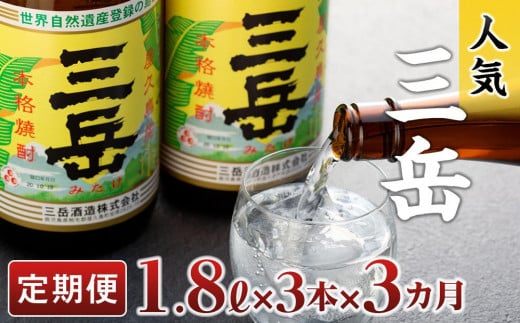【定期便3か月】三岳1.8L×3本