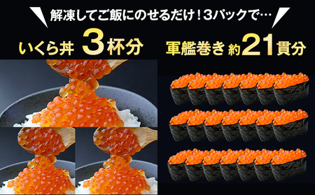 【新物】いくら70g×3パック 漬けダレなしの粒立ついくら 便利小分け 簡単いくら丼 山本商店【北海道浦幌町厚内産】 