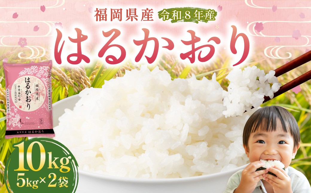
                  【 令和8年産 】 はるかおり 精米 10kg （ 5kg × 2袋 ） お米 米 こめ コメ 白米 白飯 飯 ご飯 おにぎり 和食 国産 福岡県産 【 2026年10月上旬～順次発送予定 】
                