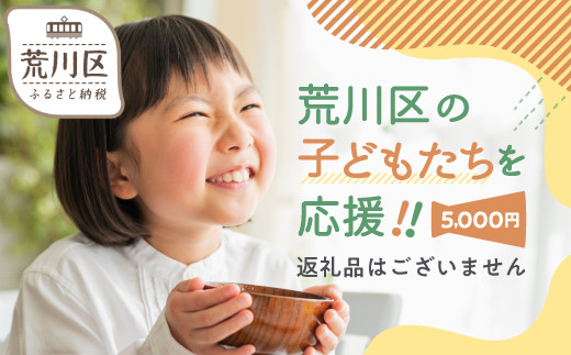 
荒川区子どもの居場所づくり事業・子ども食堂事業の支援（返礼品なし）１口 5000円
