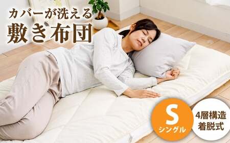 ご家庭の洗濯機でカバーが洗える敷き布団 シングル【ふとん 敷布団 洗える敷布団 寝具 人気布団 おすすめ 岡山県 倉敷市】