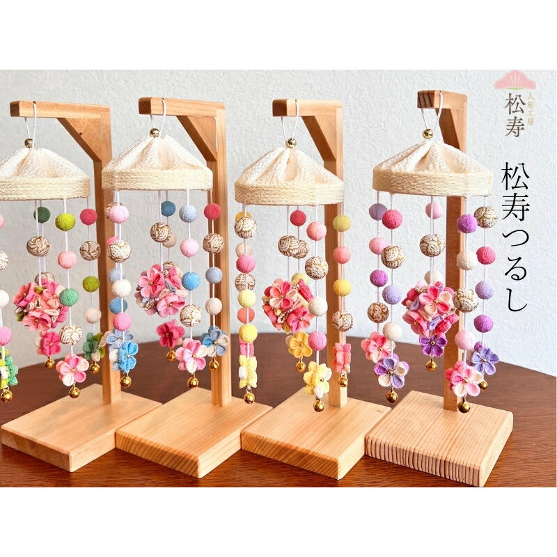 【ふるさと納税】 雛人形　つるし飾り【松寿つるし】【 雛人形 おひな様 つるし飾り 子ども ひな祭り お祝い 送料無料 】