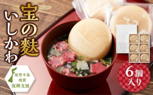 不室屋・能登復興支援　宝の麩 いしかわ6個入 石川 金沢 加賀百万石 加賀 百万石 北陸 北陸復興 北陸支援 能登半島地震 被災地支援 おすまし お麩 麩 汁 ギフト 能登半島地震 被災地支援 おすまし お麩 麩 汁 ギフト 能登半島地震 被災地支援 おすまし お麩 麩 汁 ギフト 能登半島地震 被災地支援 おすまし お麩 麩 汁 ギフト 能登半島地震 被災地支援 おすまし お麩 麩 汁 ギフト