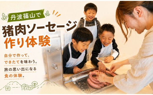 〈ジビエ体験〉猪肉ソーセージ手作り体験チケット 大人2名様 お子様2名様 職人業務用充填機で本格製造 親子・ファミリー向け 丹波篠山市 いのしし肉 シシニク 食体験 旅行 思い出作り　