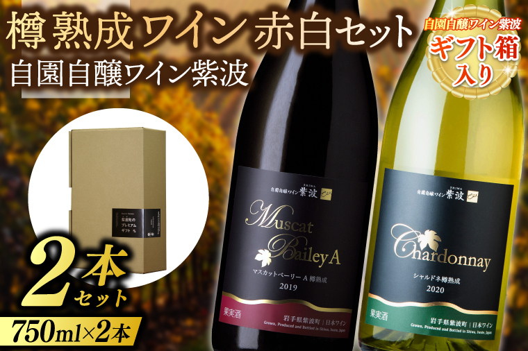 ギフト箱入り 樽熟成ワイン赤白２本セット マスカットベーリーＡ 樽熟成 シャルドネ樽熟成 (AL086)