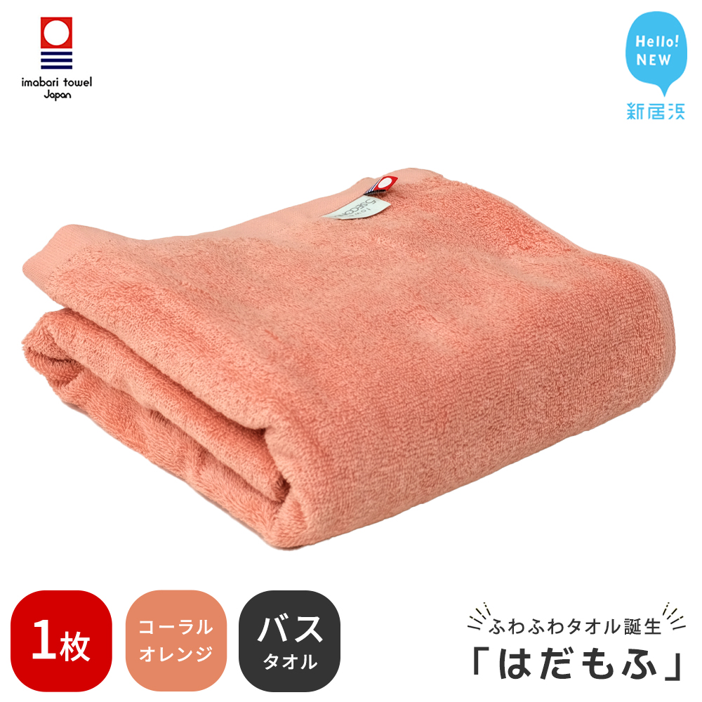 【今治タオル】 はだもふ バスタオル 1枚 【5SECONDS】 ふわふわ もふもふ 自宅用 日本製 綿100% (コーラルオレンジ)