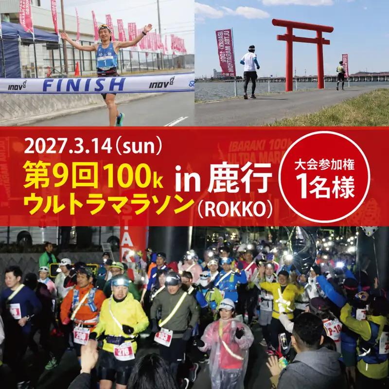 チケット 第9回茨城100kウルトラマラソンin鹿行 2027年3月14日 出走権