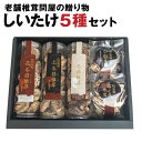 【ふるさと納税】老舗椎茸問屋の贈り物 しいたけ5種セット 小分け 合計250g セット 上どんこ どんこ スライス 小粒どんこ しいたけ 椎茸 きのこ 旬 小粒 ギフト お歳暮 肉厚 大分県産 九州産 国産 送料無料