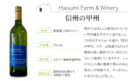 【限定】珍しい甲州種を使用した甲州飲み比べ 2本セット（はすみふぁーむ）