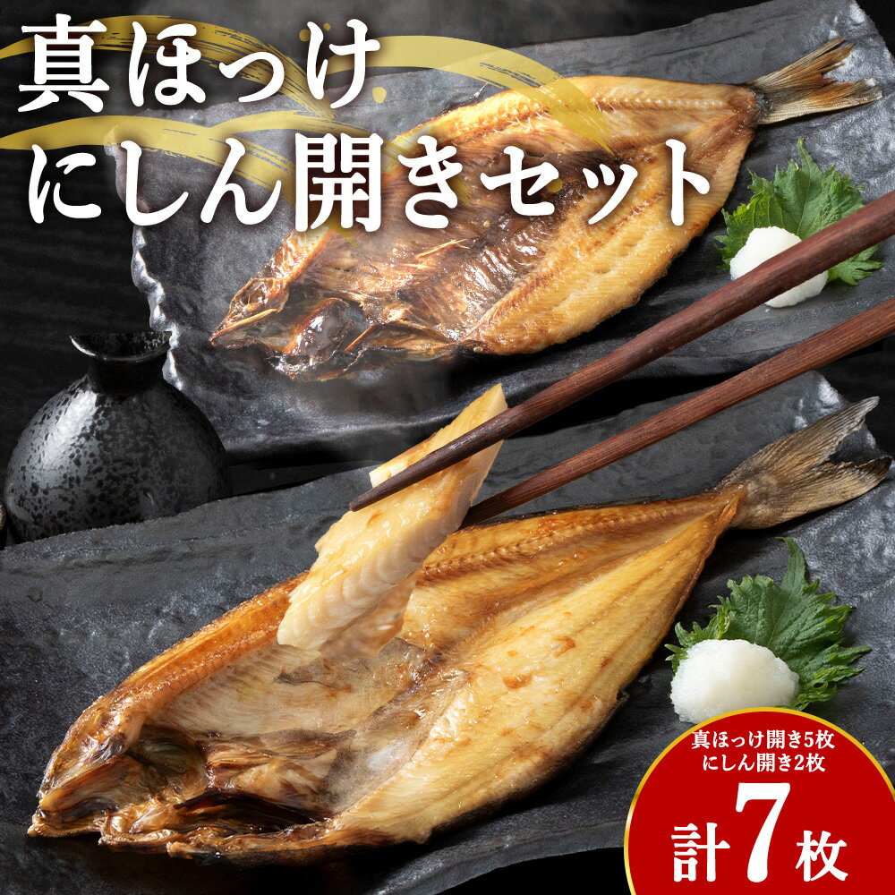 【ふるさと納税】【最北稚内】真ほっけ(5袋)・にしん(2袋)開きセットほっけ 真ホッケ 法華 にしん 鰊 ニシン 魚 干物 加工品 開き 海鮮 海産物 北海道ふるさと納税 稚内 ふるさと納税 北海道 【配送不可地域：離島・沖縄県】