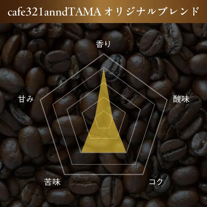 自家焙煎コーヒー豆 400g (200g×2個) ： 珈琲