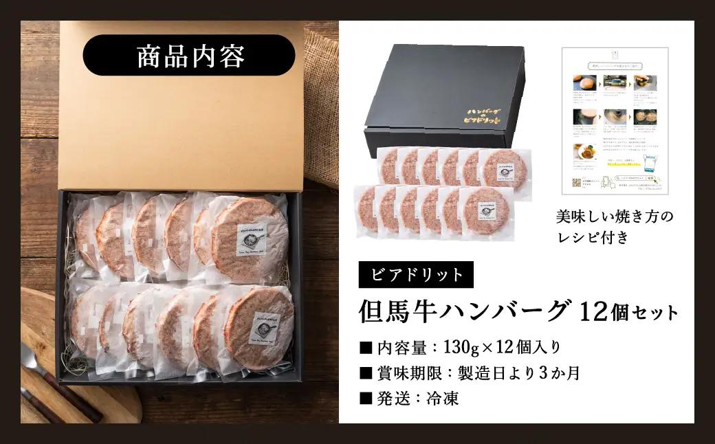 ビアドリット 但馬牛ハンバーグ 12個 国産牛・鶏肉合挽き 個包装 冷凍 化粧箱入り レシピ付き