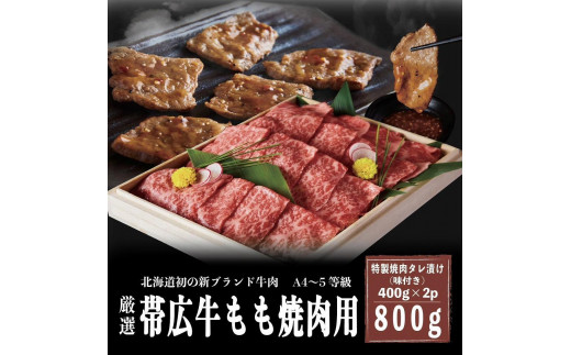 
A4～5等級　厳選！帯広牛もも焼肉用　特製焼肉タレ漬け800g
