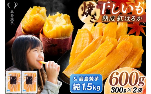 鹿島焼芋 純1.5kg＆焼き干しいも　600g(300g×2袋）セット【冷蔵 ひやし 焼き芋 やきいも 干しいも さつまいも 芋 お菓子 おやつ デザート スイーツ 和菓子 和スイーツ 鹿嶋市 茨城県】（KBK-55-b）