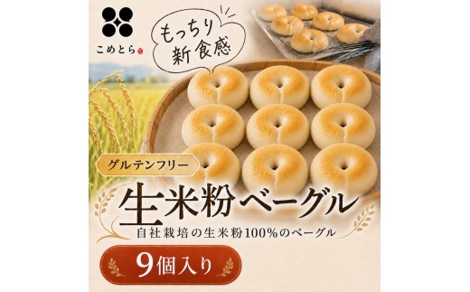 
                  ベーグル 生米粉のベーグル詰め合わせ（9個入）（冷凍配送） セット 米粉
                