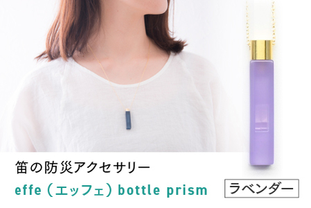 防災・防犯用 笛『effe（エッフェ）～bottle-prism～』　ラベンダー