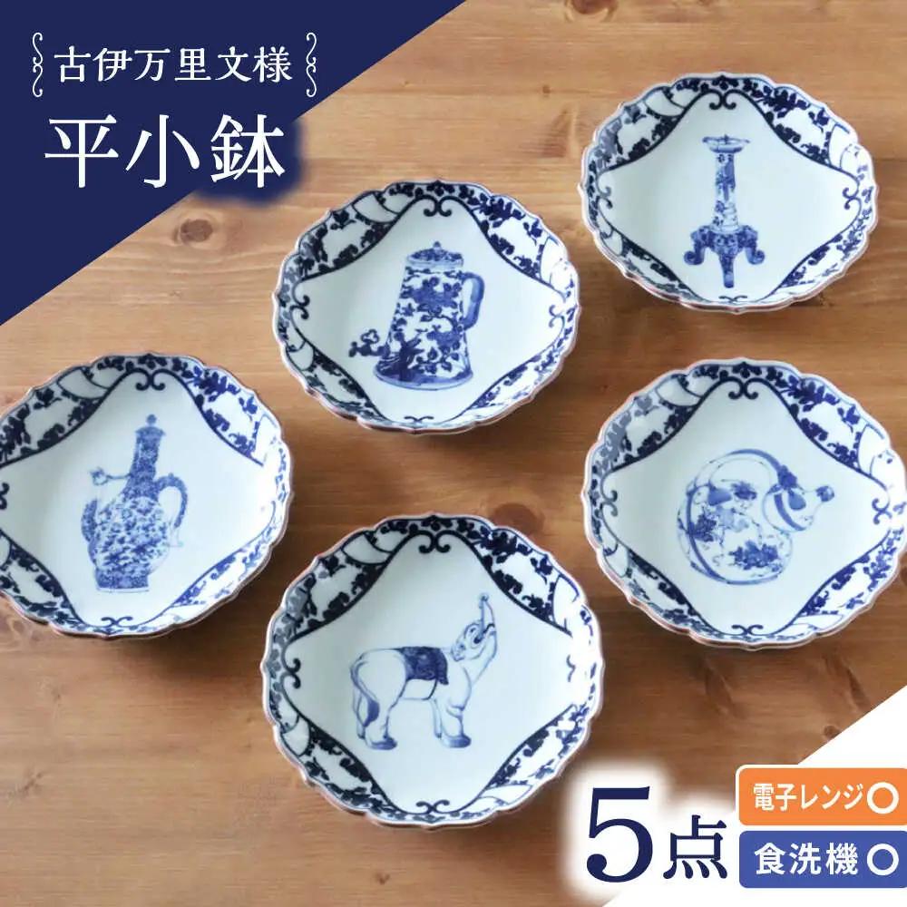 【波佐見焼】古伊万里文様 桔梗渕平小鉢 5個セット【西日本陶器】[AC277]