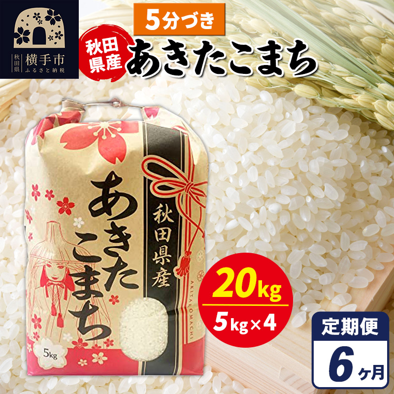 《定期便6ヶ月》あきたこまち 20kg（5kg×4袋）【5分づき】令和7年産 秋田県産 こまちライン [こまちライン あきたこまち ブランド米 お米 5分搗き 5分づき 米どころ 秋田 秋田県産]