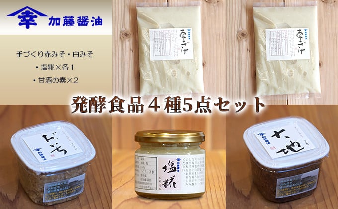 
            糀菌が活きてる生の発酵食品４種5点セット①(手づくり赤みそ・白みそ・塩糀×各１・甘酒の素×2） [№5786-1201]
          