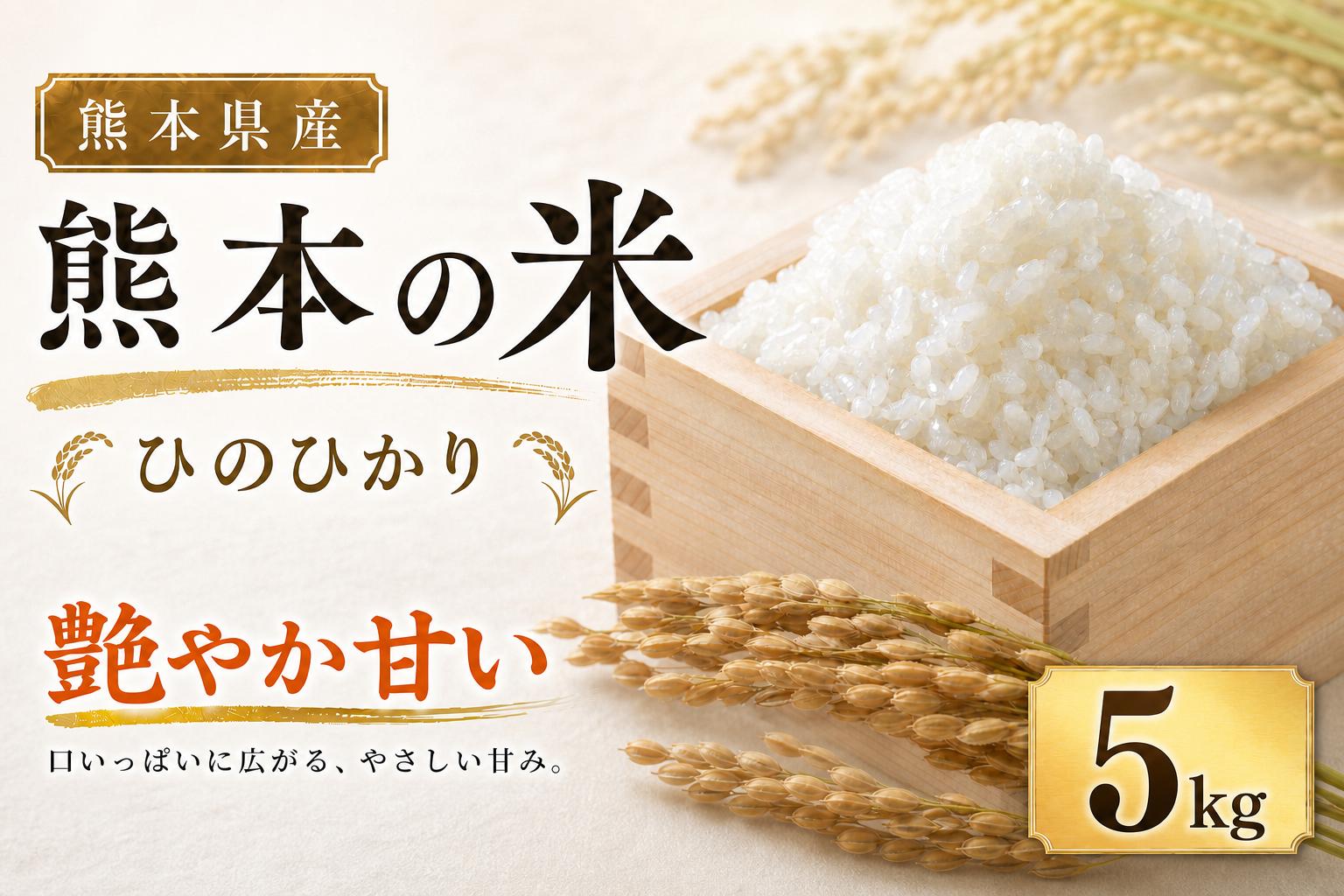 
                  【 令和7年産 】 米 ひのひかり （ 5kg ） お米 米 こめ コメ 白米 白飯 飯 ご飯 ブランド米 ブランド 国産 熊本県産 甘み 旨み 食感 食卓
                