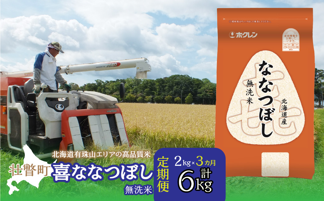 
            【令和7年産 】【3ヶ月定期配送】（無洗米2kg）ホクレン喜ななつぼし【ふるさと納税 人気 おすすめ ランキング 北海道産 米 こめ 無洗米 白米 ご飯 ごはん 喜ななつぼし 2kg 定期便 北海道 壮瞥町 送料無料】 SBTD103
          