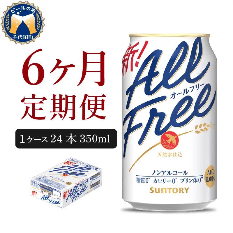 定期便６ヶ月|ノンアル オールフリー 350ml 計6箱定期便