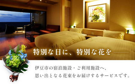 花束 を 記念日 や プロポーズ に！特別な日の花束お届けサービス（伊豆市内の宿泊・利用施設へお届け）5500円分 019-007　