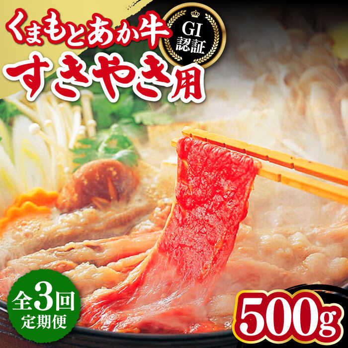 【ふるさと納税】【全3回定期便】熊本和牛 あか牛 すきやき用 500g GI認証 国産 九州産 熊本県産 和牛 すき焼き すきやき しゃぶしゃぶ スライス 赤牛 褐牛 あかうし 褐毛和種 肥後 冷凍 国産 牛肉【山都町（桜屋）】[YBW097]
