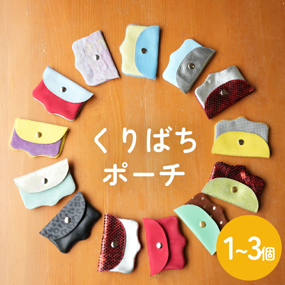 【ふるさと納税】くりばちポーチ ( 1 - 3個 ) 富山県 氷見市 ポーチ 小物入れ 手作り 革 雑貨