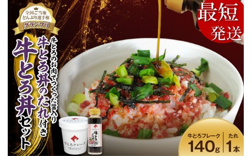 【最短発送】10営業日以内発送！受賞歴多数！人気の牛とろ丼セット 140g 牛とろのお肉でつくった醤入り牛とろ丼のたれ付き 牛とろフレーク 牛トロフレーク_S006-0188