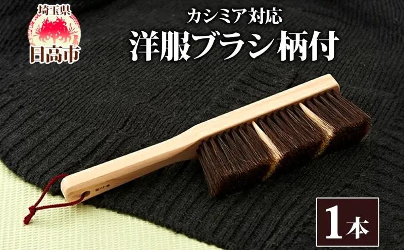洋服ブラシ青山工房カシミア対応柄付馬毛洋服ブラシ