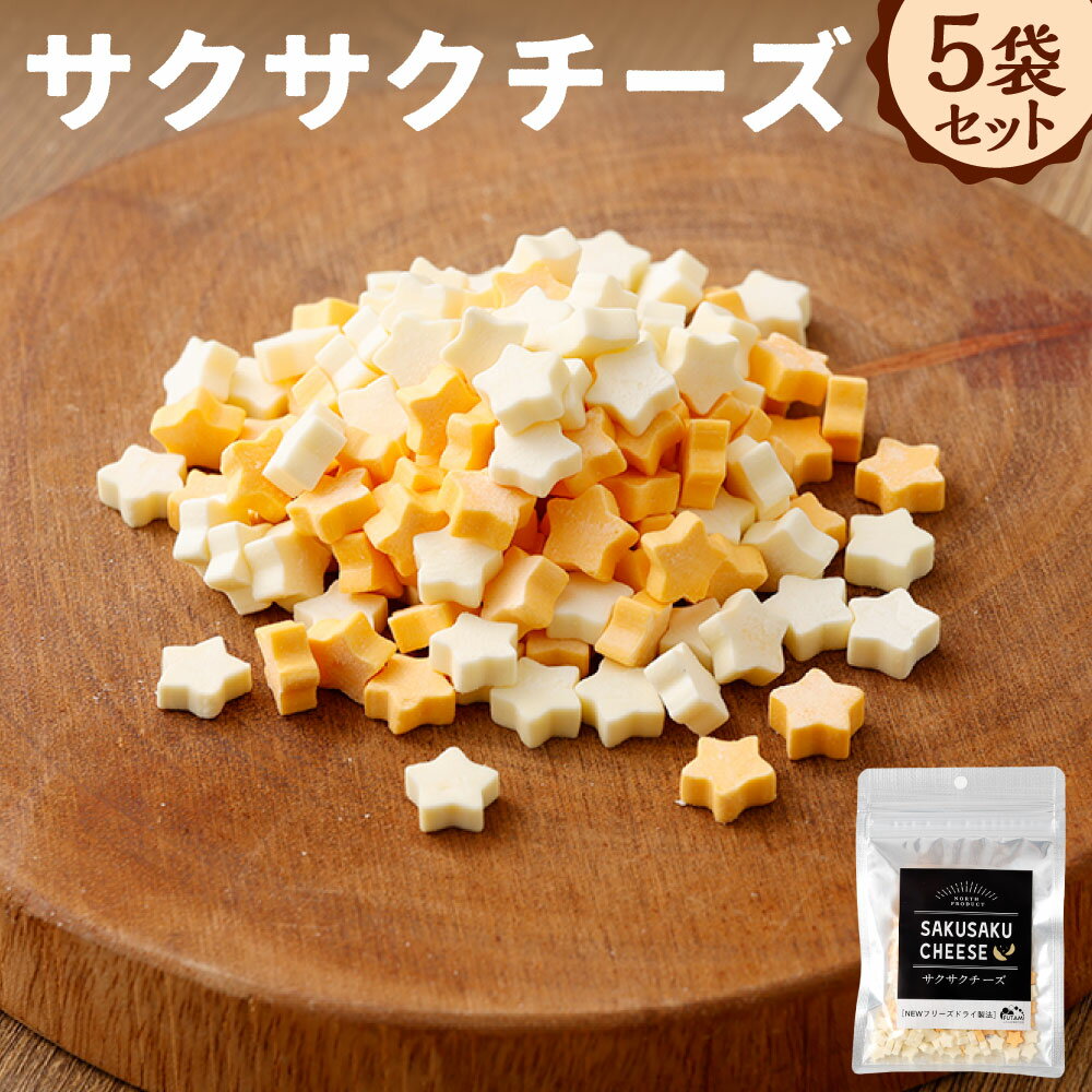 【ふるさと納税】【14営業日以内に発送】サクサクチーズ 5袋セット 各25g 計125g（25g×5袋） チーズ プロセスチーズ ナチュラルチーズ フリーズドライ おつまみ お酒のお供 トッピング お菓子 おやつ 北海道 釧路市 送料無料