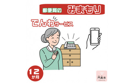 みまもりでんわサービス【携帯電話】（12か月）【 介護 介護 介護 介護 介護 介護 】