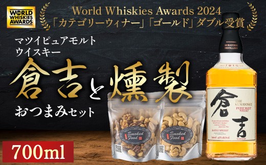 マツイピュアモルトウイスキー倉吉700mlと燻製おつまみセット ウイスキー おつまみ セット 燻製 ナッツ お酒 酒 アルコール  鳥取県 倉吉市