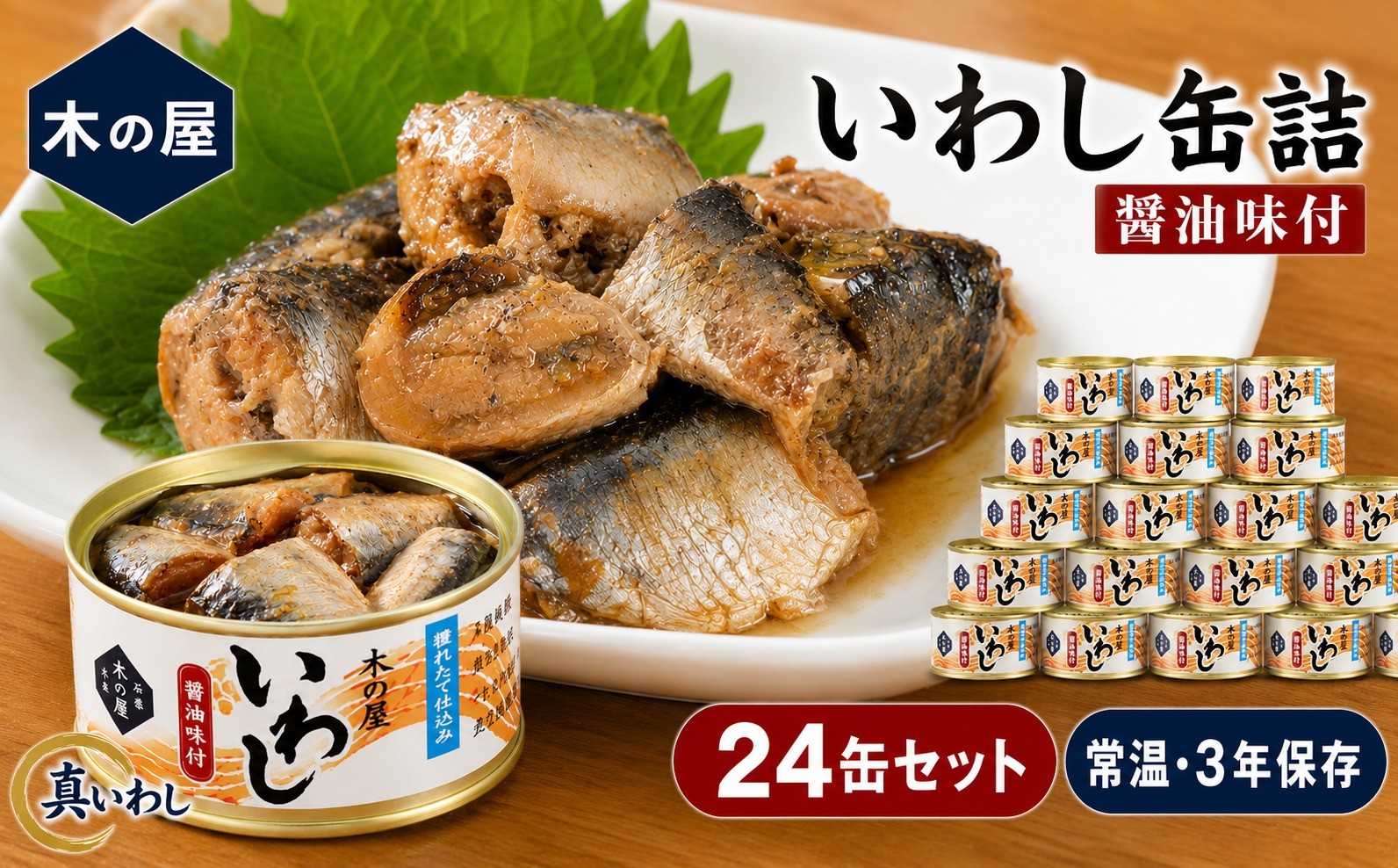 
いわし缶詰醤油味付24缶セット
