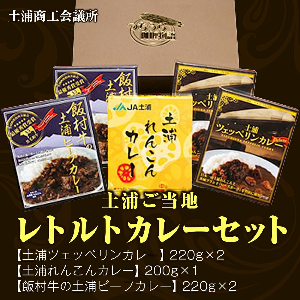 【ふるさと納税】土浦ご当地レトルトカレーセット｜レトルト 防災 備蓄 非常食 保存食 キャンプ アウトドア※離島への配送不可