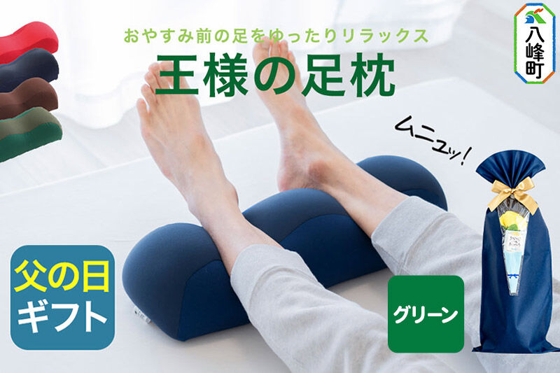 【父の日仕様】で年中発送 【王様の足枕】（グリーン） ラッピング 贈答用 プレゼント 贈り物 父の日ギフト メンズ 敬老の日 ありがとう 感謝 [足枕 足まくらフットピロー 足用まくら 足乗せ 立ち仕