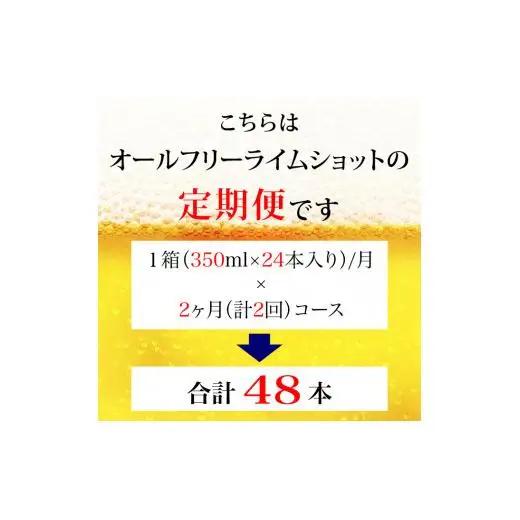 【定期便】サントリー　オールフリーライムショット350ml缶　24本入　2回お届け ※沖縄・離島配送不可