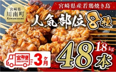 【３ヶ月定期便】 宮崎県産 若鶏 やきとり 人気部位 串焼き 42本 （各7本×6袋） 国産鶏肉 九州産鶏肉 小分け鶏肉 小分け鶏肉 鶏肉 鶏肉