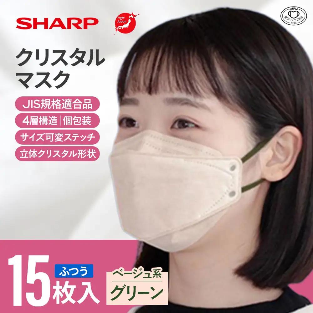 シャープ製 クリスタルマスク ふつう ベージュ系グリーン 個包装 15枚入 国産 マスク