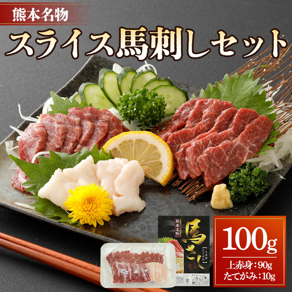 【ふるさと納税】スライス 馬刺し セット 合計 100g （上赤身 90g・たてがみ 10g） 醤油・生姜付き 赤身 馬肉 食べ比べ お取り寄せ 熊本県 宇城市 送料無料