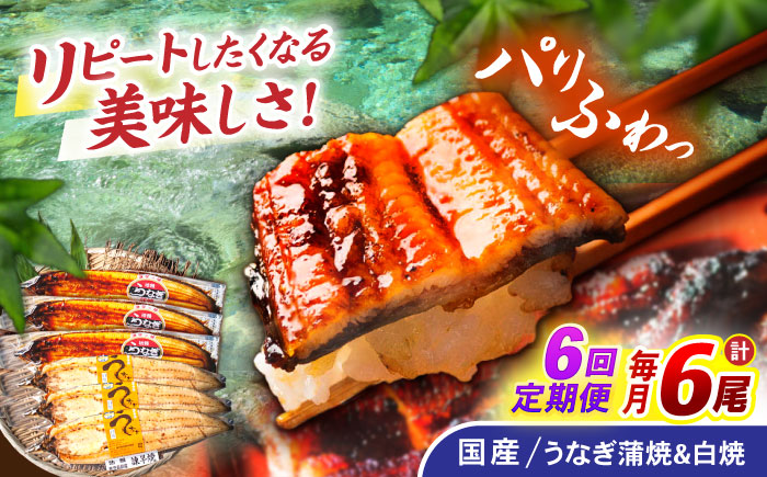 【6回定期便】【諫早淡水】うなぎ蒲焼3尾＆白焼き3尾セット / うなぎ 蒲焼 白焼き 詰め合わせ　セット / 諫早市 / 諫早淡水 [AHAT031]