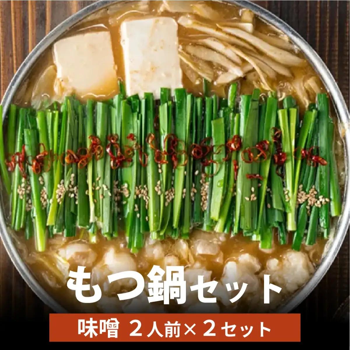  博多菊ひら厳選 国産若牛もつ鍋セット(こく味噌味 2人前×2セット)